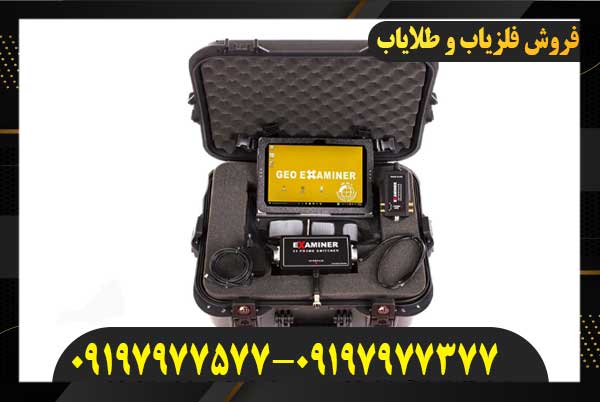خرید دستگاه فلزیاب جیو اگزاماینر09197977577