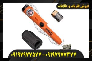 فلزیاب پین پوینتر گرت پرو 09197977577