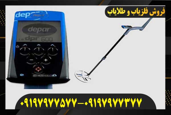 فلزیاب Depar 60009197977577