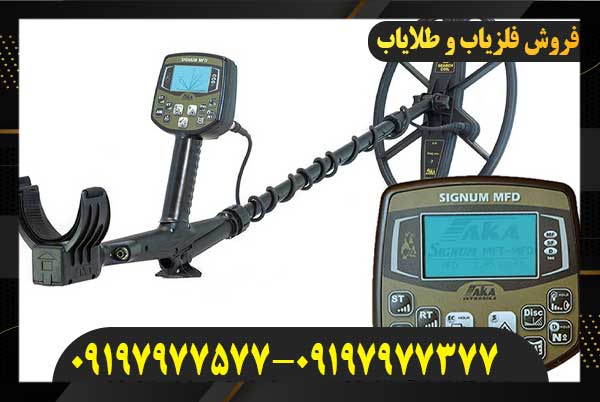 خریدفلزیاب اکا سیگنوم ام اف دی روسیه 09197977577