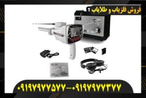 خرید گنجیاب ردیاب و شعاع زن بی ار 50 پرو