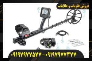 فلزیاب آنفیبیو مولتی09197977577