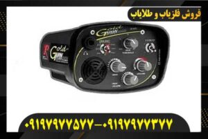 دستگاه فلزیاب گلد مکس پاور09197977577