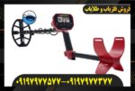 فلزیاب ونکویش ۳۴۰ 09197977577