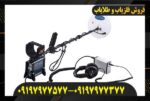 فلزیاب GPX 4500 09197977577