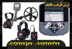 فلزیاب سی تی ایکس 3030 09197977577