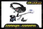 فلزیاب GPX 4500 09197977577