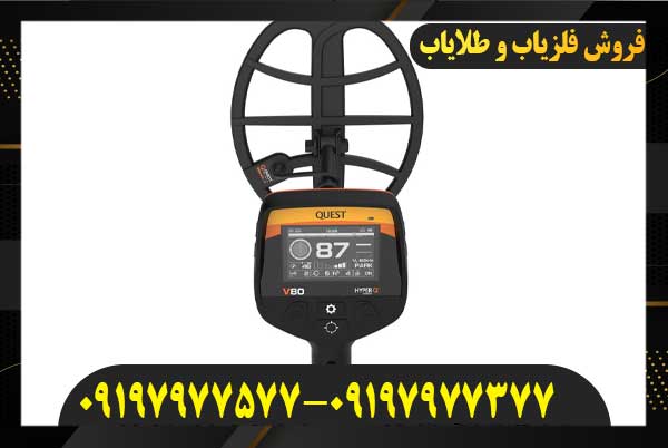 فلزیاب کوئست وی ۸۰ 09197977577
