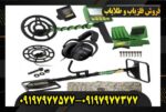 فلزیاب گرت جی تی آی 2500 09197977577