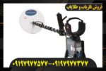 فلزیاب GPX 4500 09197977577