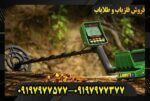 فلزیاب گرت جی تی آی 2500 09197977577