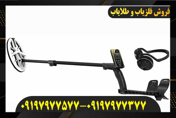 قیمت فلزیاب او آر ایکس XP ORX09197977577