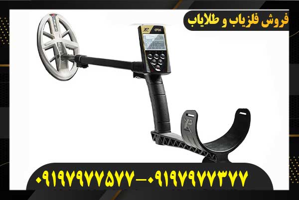 قیمت فلزیاب او آر ایکس XP ORX09197977577