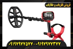 فلزیاب ونکویش ۴۴۰ 0917977577