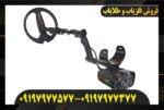 دستگاه فلزیاب گلد مکس پاور09197977577