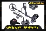 فلزیاب لجند09197977577