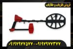 فلزیاب ونکویش ۴۴۰ 0917977577