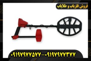 فلزیاب ونکویش ۴۴۰ 0917977577