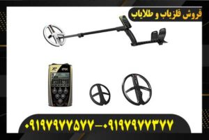 قیمت فلزیاب او آر ایکس XP ORX 09197977577