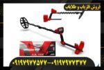 فلزیاب ونکویش ۳۴۰ 09197977577