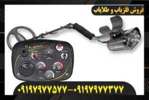 دستگاه فلزیاب گلد مکس پاور09197977577