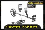فلزیاب دابل اسکور09197977577
