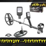 فلزیاب دابل اسکور09197977577
