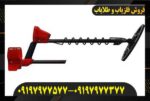 فلزیاب ونکویش ۳۴۰ 09197977577