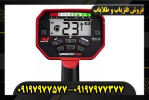 فلزیاب ونکویش ۴۴۰ 0917977577
