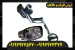 دستگاه فلزیاب گلد مکس پاور09197977577