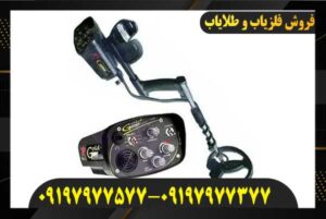 دستگاه فلزیاب گلد مکس پاور09197977577