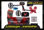 فلزیاب ونکویش ۴۴۰ 0917977577