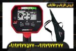فلزیاب ونکویش ۳۴۰ 09197977577