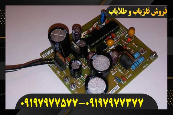 قطعات فلزیاب را از کجا تهیه کنیم09197977577