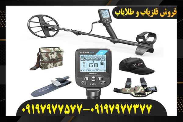 معرفی فلزیاب سیمپلکس0919797757 