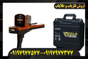 قیمت ردیاب گلد ویژن GOLD VISION 09197977577