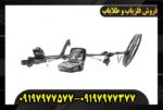 فلزیاب اینونیو09197977577