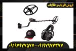 فلزیاب گرت ای تی مکس0997977577