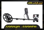 فلزیاب مانتیکور09197977577