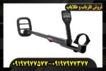 فلزیاب گوفایند ۲۰ 09197977577
