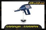 ردیاب شعاع زن آژاکس امگا09197977577