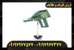 ردیاب شعاع زن آژاکس الکترا09197977577