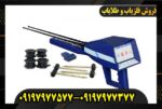 ردیاب شعاع زن آژاکس امگا09197977577