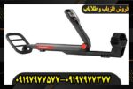 فلزیاب گوفایند ۲۰ 09197977577