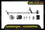فلزیاب مانتیکور09197977577