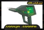 ردیاب شعاع زن آژاکس الکترا09197977577
