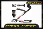 فلزیاب گوفایند ۲۰ 09197977577