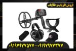 فلزیاب گرت ای تی مکس0997977577
