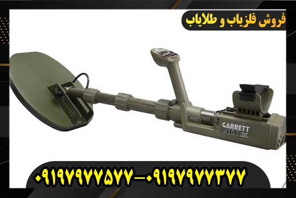 فلزیاب گرت Garrett Atx 09197977577