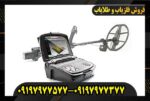 فلزیاب اینونیو09197977577